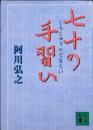 七十の手習ひ