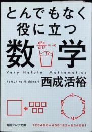とんでもなくおもしろい仕事に役立つ数学　角川ソフィア文庫