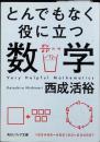 とんでもなくおもしろい仕事に役立つ数学　角川ソフィア文庫