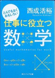 とんでもなく役に立つ数学