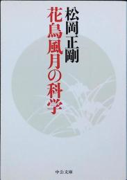 花鳥風月の科学
