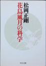 花鳥風月の科学