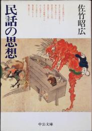民話の思想