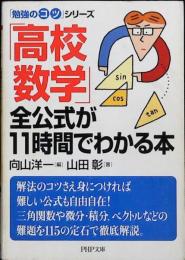 「高校数学」全公式が11時間でわかる本