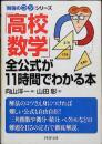 「高校数学」全公式が11時間でわかる本