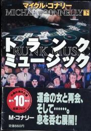 トランク・ミュージック