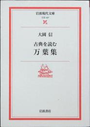 万葉集 : 古典を読む