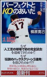 パーフェクトとKOのあいだ : ここ一番の投球心理