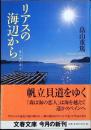 リアスの海辺から : 森は海の恋人