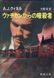 ヴァチカンからの暗殺者