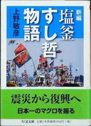 新編塩釜すし哲物語