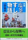 新編塩釜すし哲物語