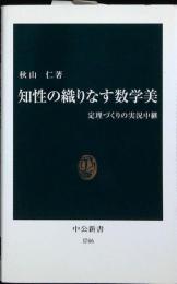 知性の織りなす数学美 : 定理づくりの実況中継