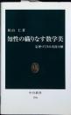 知性の織りなす数学美 : 定理づくりの実況中継
