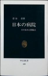 日本の病院 : その歩みと問題点