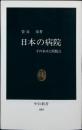 日本の病院 : その歩みと問題点