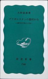 アフガニスタンの農村から : 比較文化の視点と方法