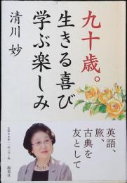 九十歳。生きる喜び学ぶ楽しみ