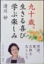 九十歳。生きる喜び学ぶ楽しみ