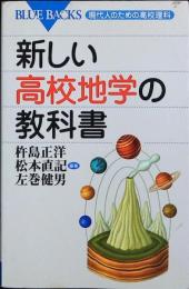 新しい高校地学の教科書 : 現代人のための高校理科