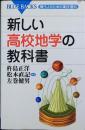 新しい高校地学の教科書 : 現代人のための高校理科