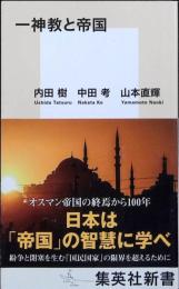 一神教と帝国