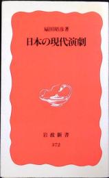 日本の現代演劇