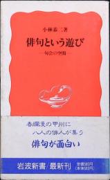 俳句という愉しみ : 句会の醍醐味
