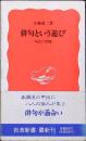 俳句という愉しみ : 句会の醍醐味