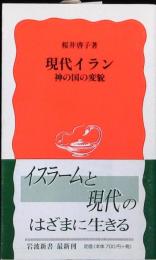 現代イラン : 神の国の変貌