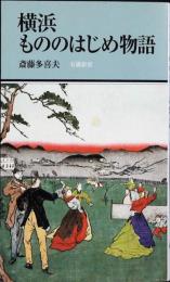 横浜もののはじめ物語(有隣新書 81)
