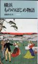 横浜もののはじめ物語(有隣新書 81)