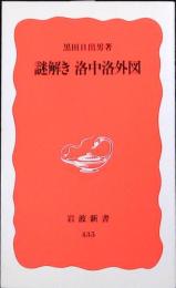 謎解き洛中洛外図