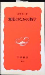 無限のなかの数学