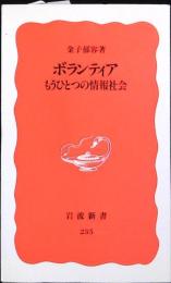 ボランティア : もうひとつの情報社会