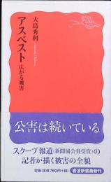 アスベスト : 広がる被害