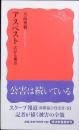 アスベスト : 広がる被害