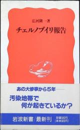 チェルノブイリ報告