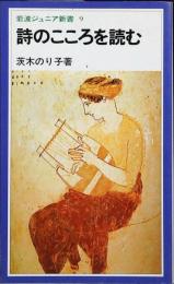 詩のこころを読む