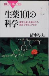 生薬101の科学 : 薬理効果・採集法から家庭で使うコツまで