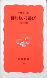 俳句という遊び : 句会の空間