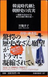 韓流時代劇と朝鮮史の真実