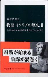 物語イタリアの歴史