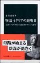 物語イタリアの歴史