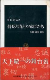 信長と消えた家臣たち : 失脚・粛清・謀反
