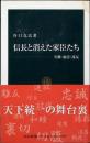 信長と消えた家臣たち : 失脚・粛清・謀反