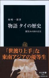物語タイの歴史 : 微笑みの国の真実