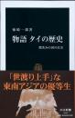 物語タイの歴史 : 微笑みの国の真実
