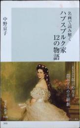 ハプスブルク家12の物語 : 名画で読み解く