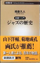 ジャズの歴史 : 新書で入門
